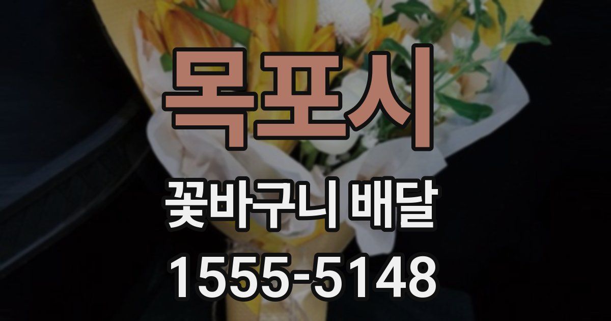 목포시 꽃바구니 배달