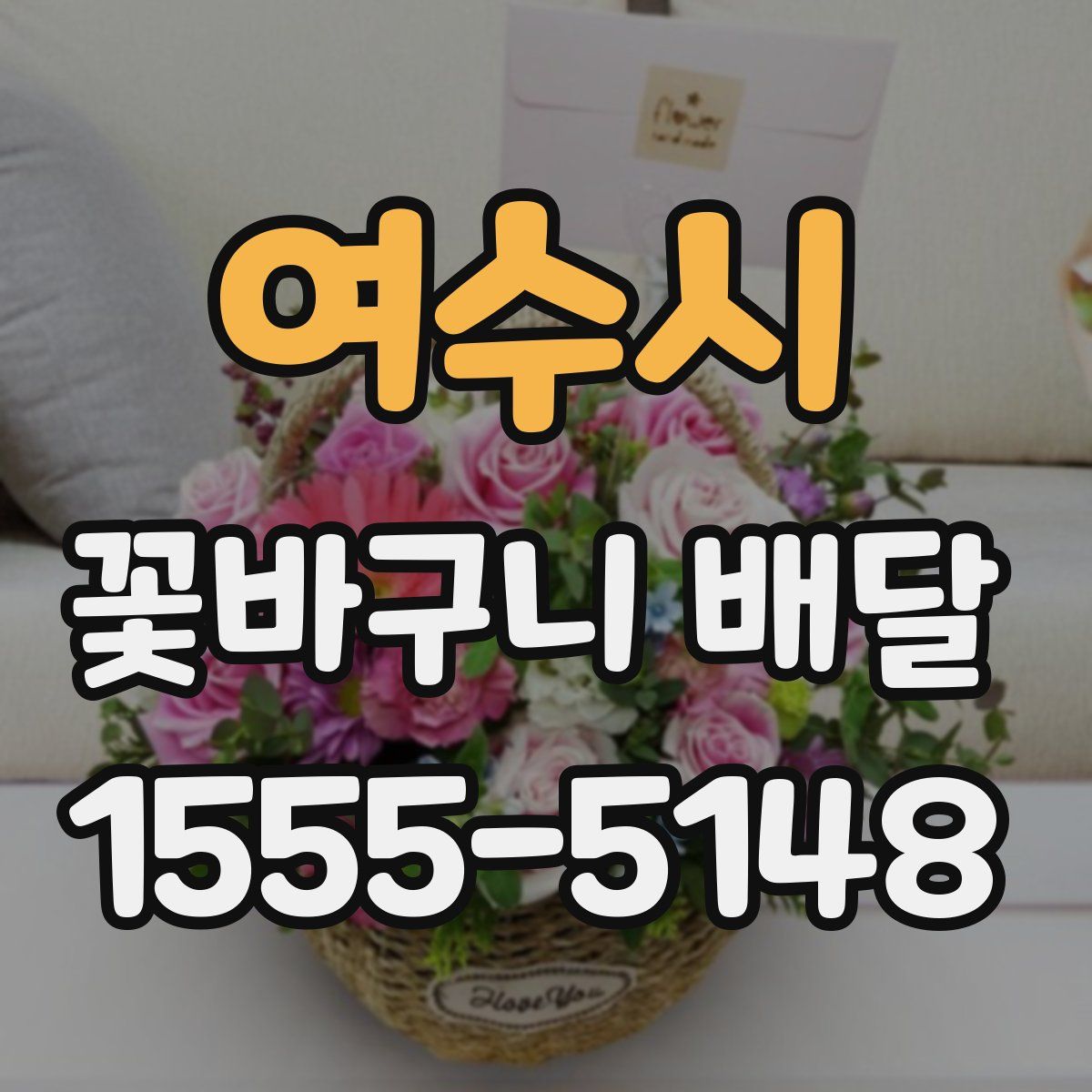 여수시 꽃바구니 배달