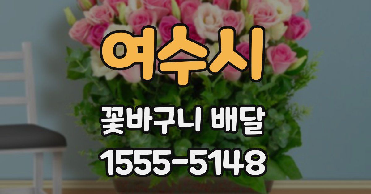 여수시 꽃바구니 배달