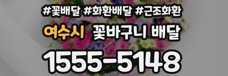 여수시 꽃바구니 배달