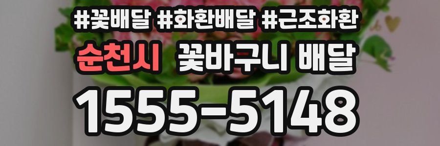 순천시 꽃바구니 배달