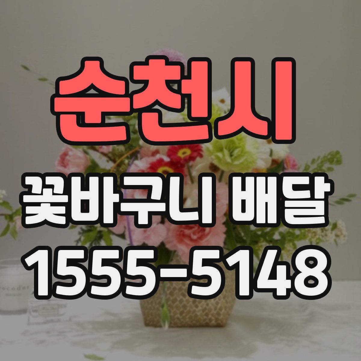 순천시 꽃바구니 배달