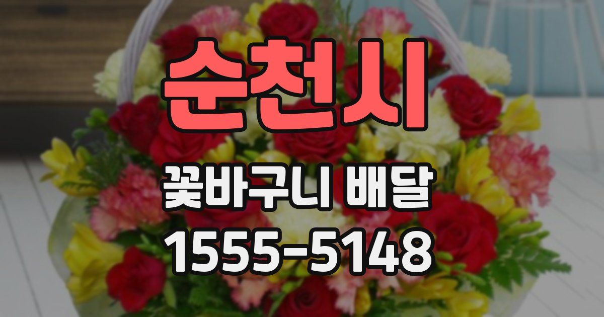 순천시 꽃바구니 배달