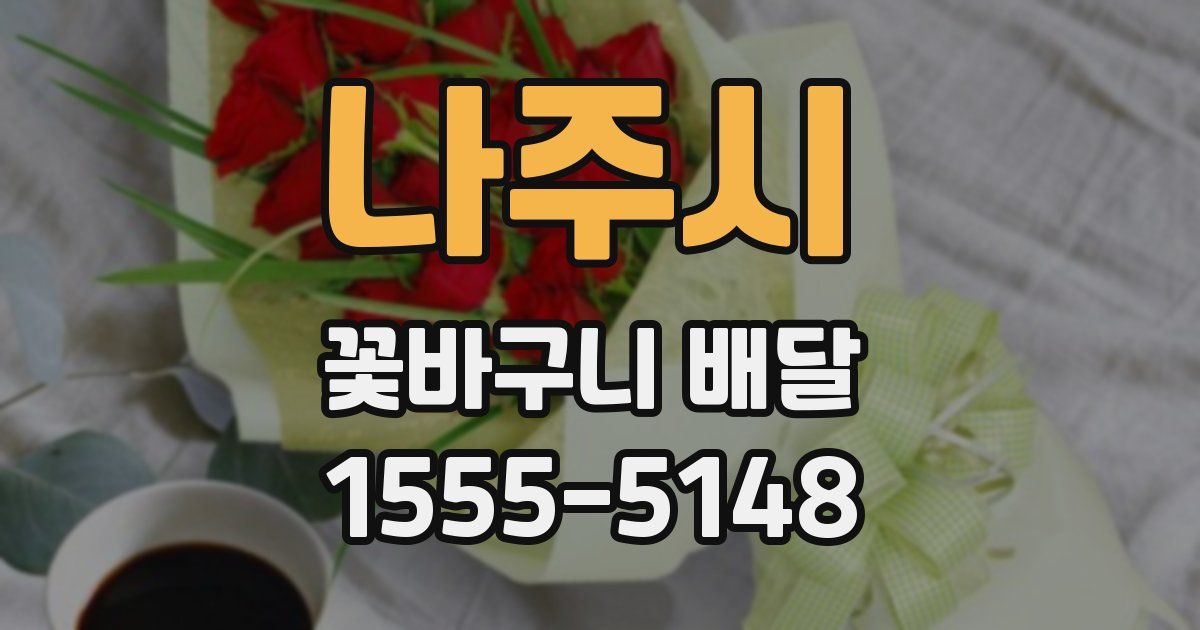나주시 꽃바구니 배달