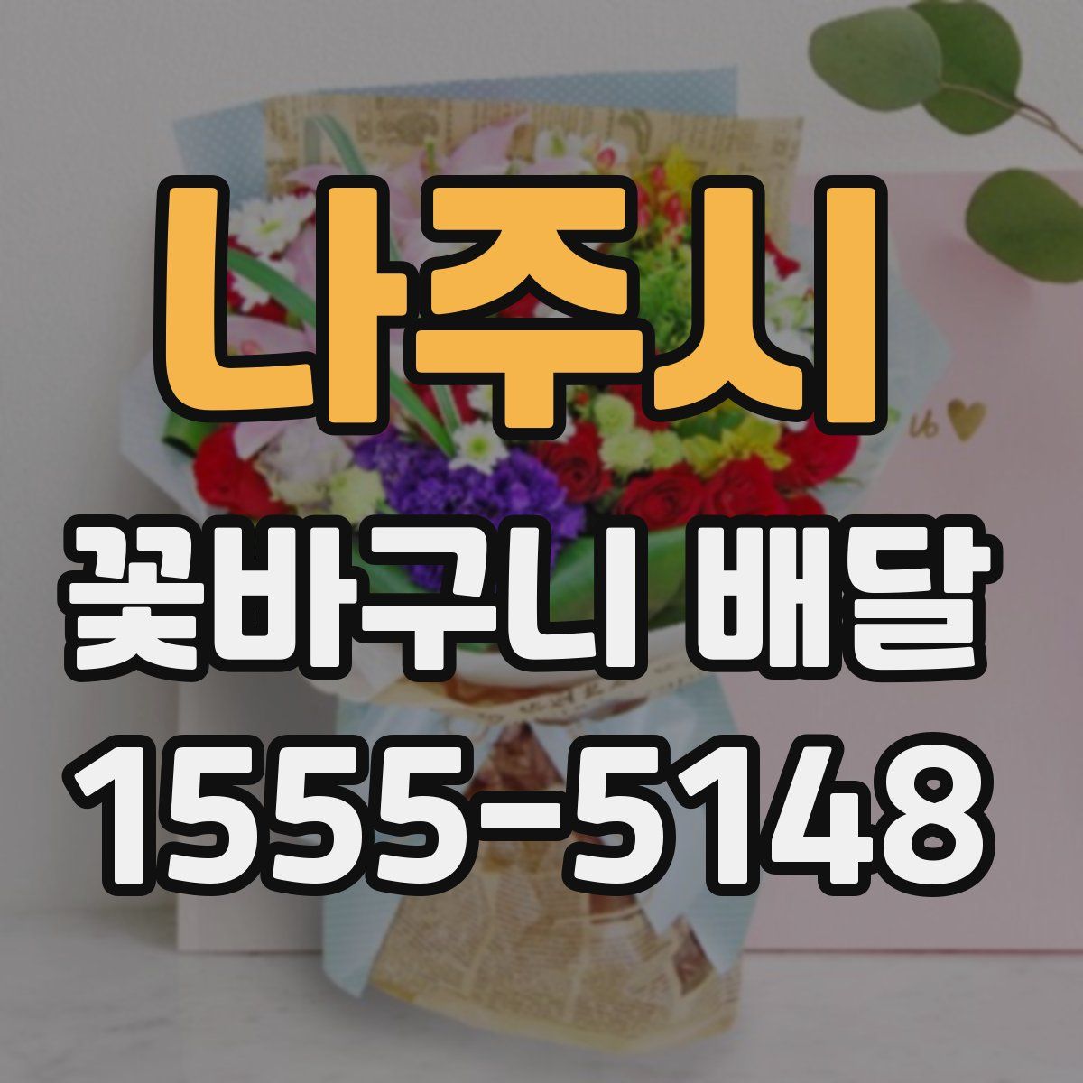 나주시 꽃바구니 배달