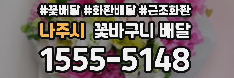 나주시 꽃바구니 배달