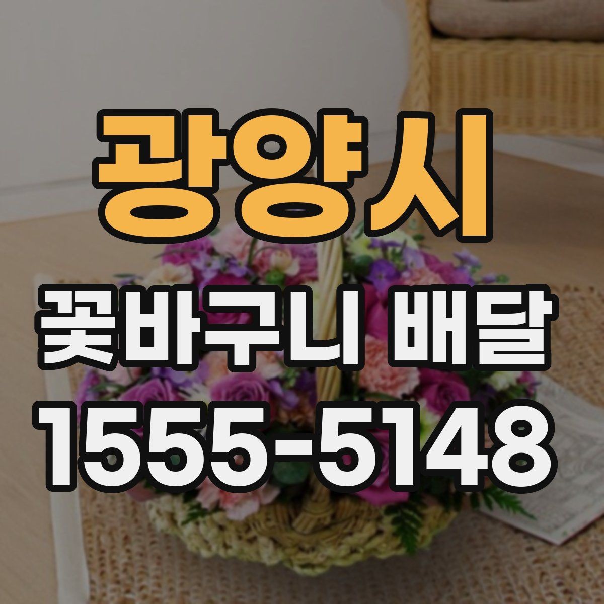 광양시 꽃바구니 배달 선물 전달 전 마지막 점검 사항