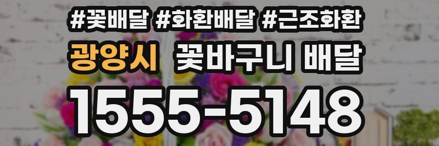 광양시 꽃바구니 배달