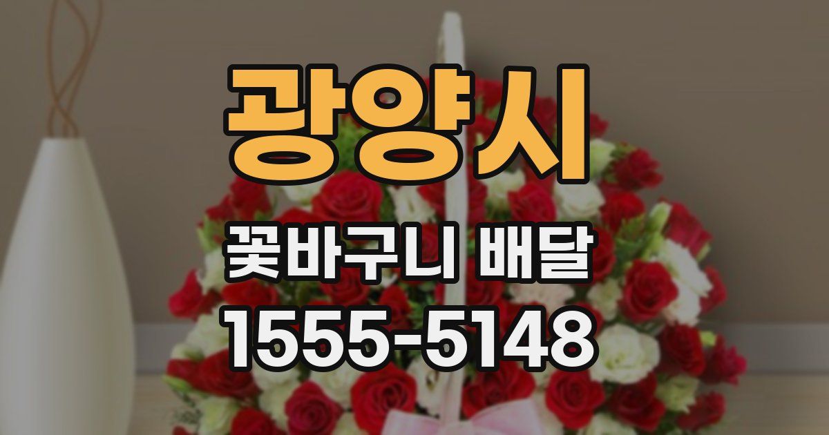 광양시 꽃바구니 배달