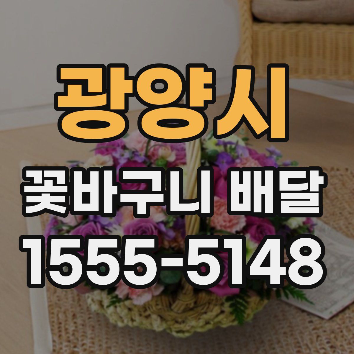 광양시 꽃바구니 배달