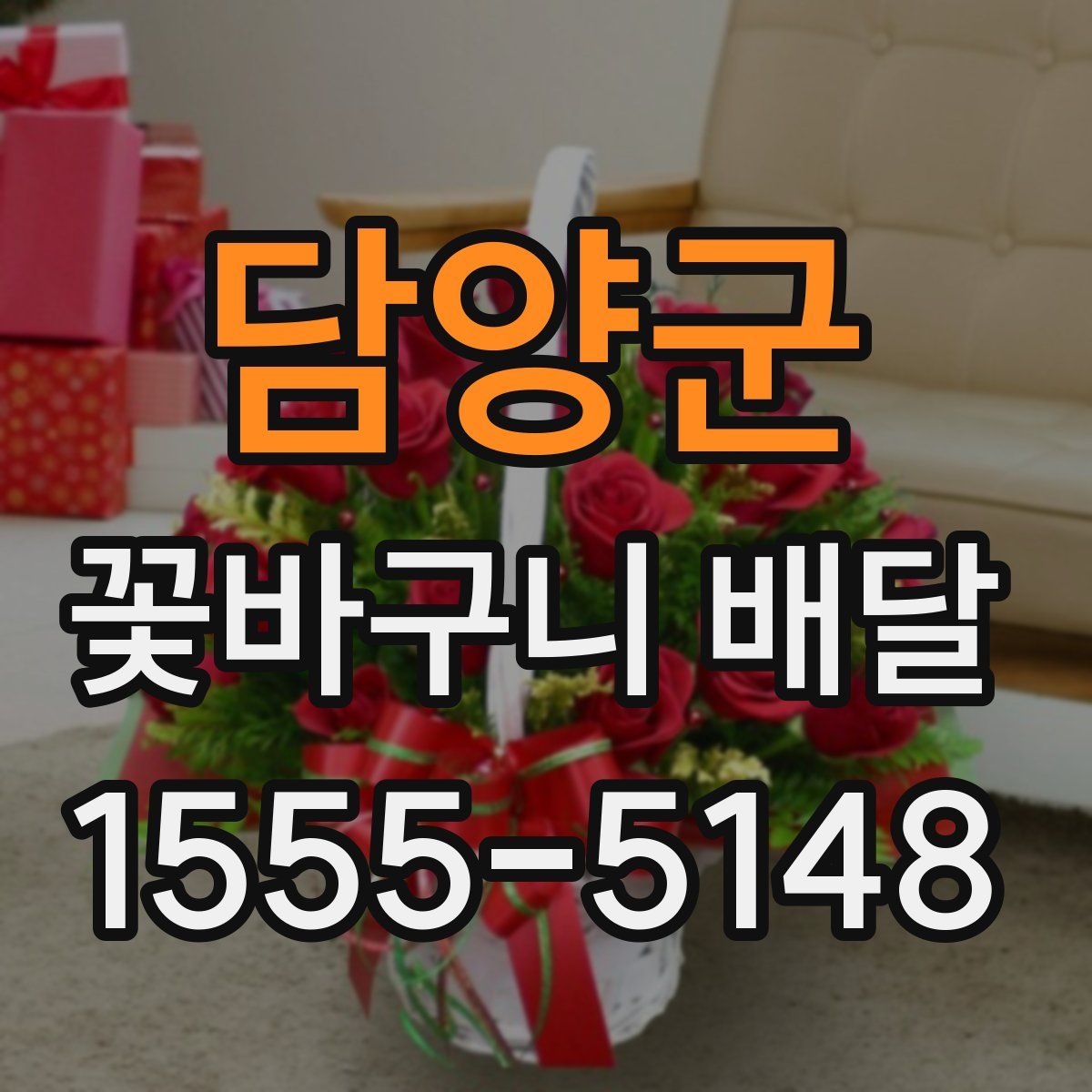 담양군 꽃바구니 배달