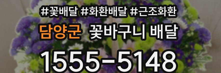 담양군 꽃바구니 배달