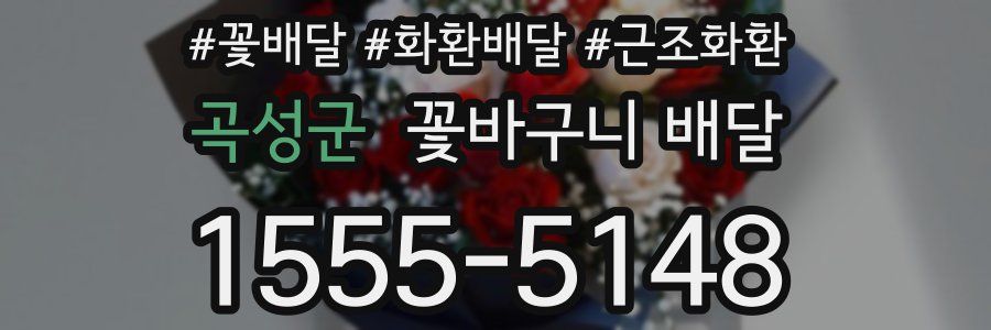 곡성군 꽃바구니 배달