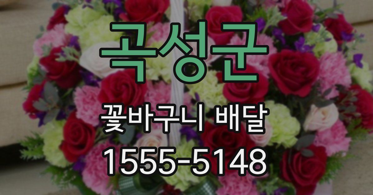 곡성군 꽃바구니 배달