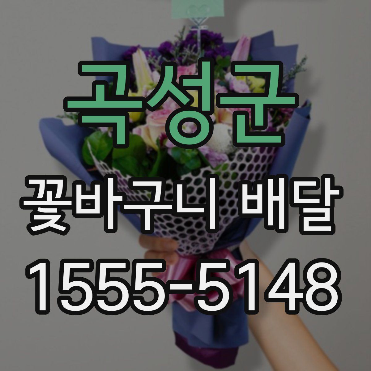 곡성군 꽃바구니 배달