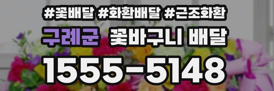 구례군 꽃바구니 배달