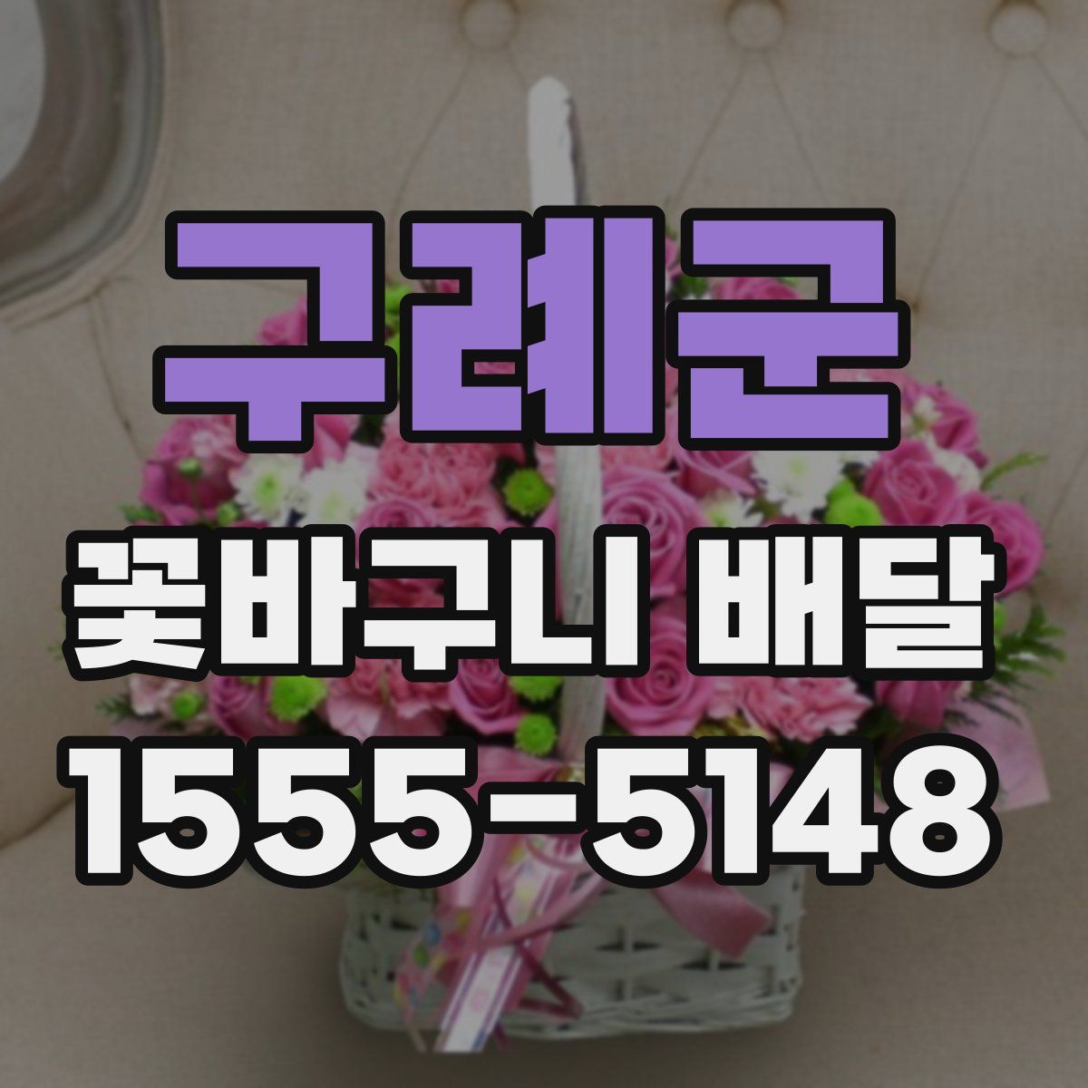 구례군 꽃바구니 배달