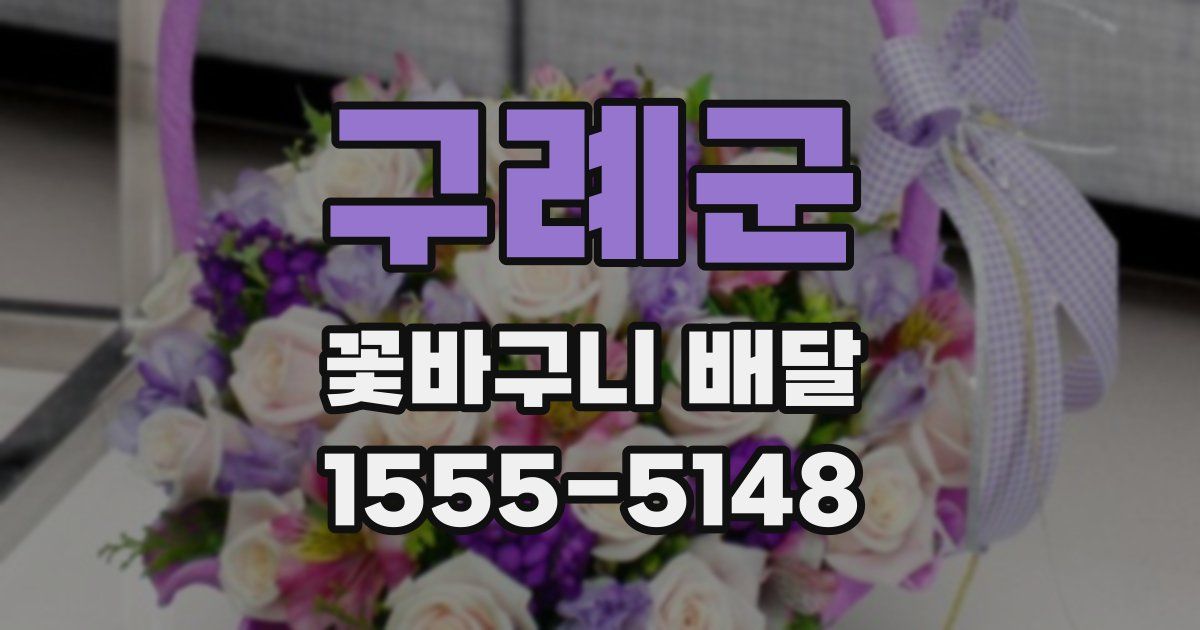구례군 꽃바구니 배달