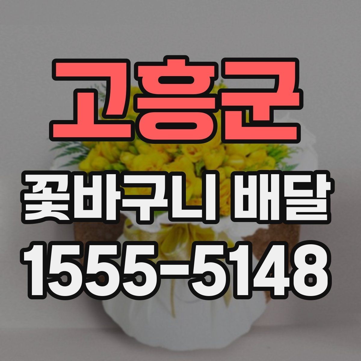고흥군 꽃바구니 배달 주문 전에 알아두면 좋은 절차
