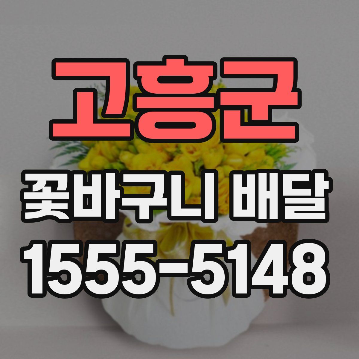 고흥군 꽃바구니 배달