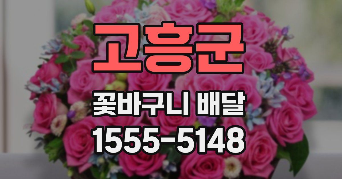 고흥군 꽃바구니 배달