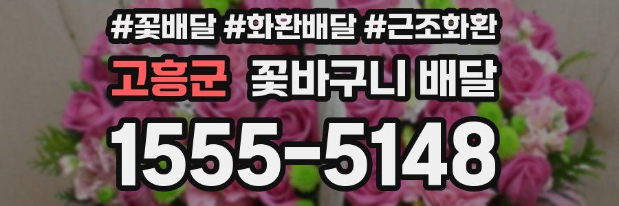 고흥군 꽃바구니 배달