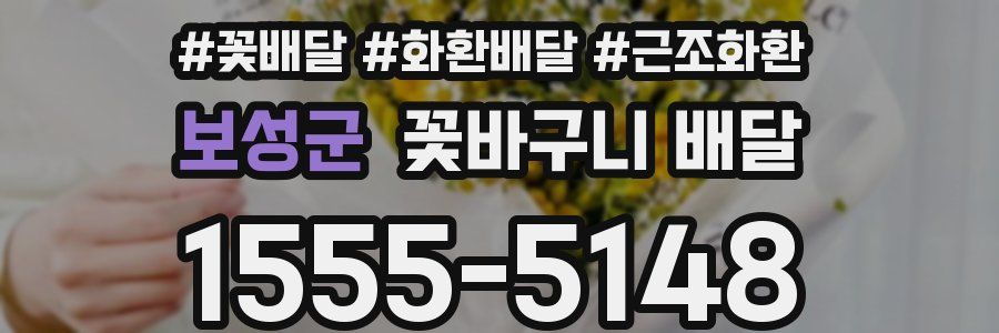 보성군 꽃바구니 배달