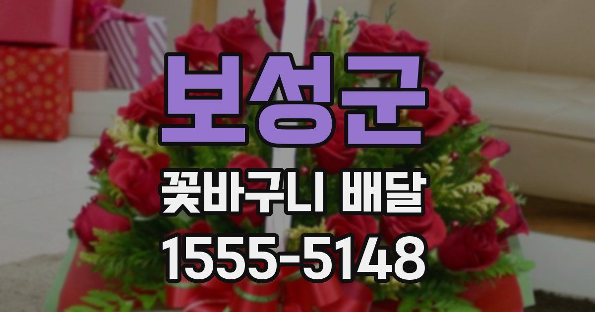 보성군 꽃바구니 배달