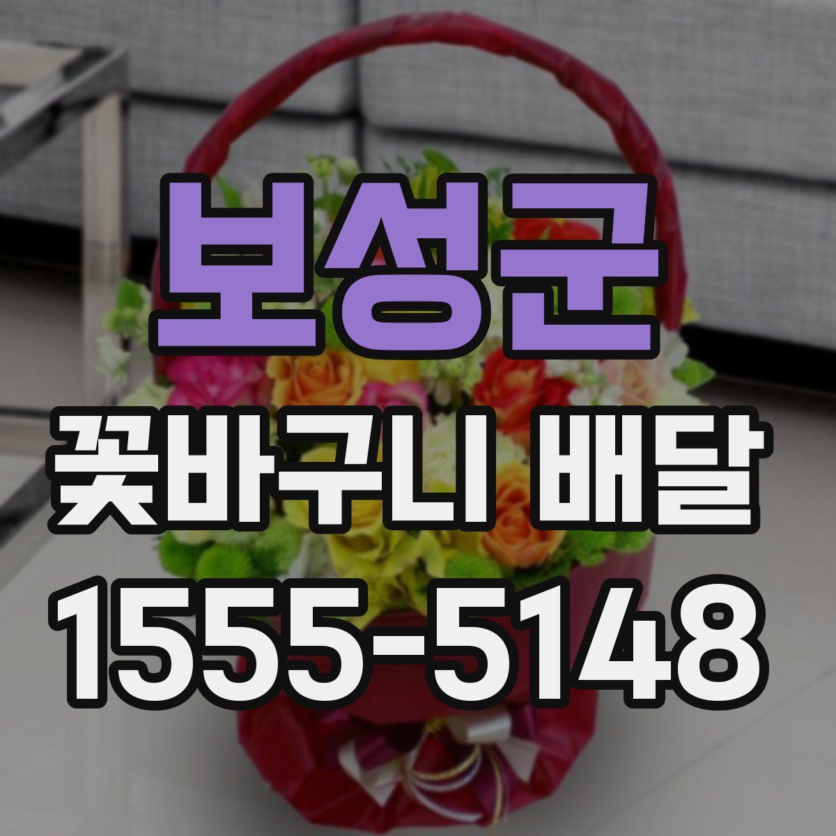 보성군 꽃바구니 배달