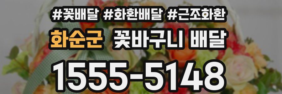 화순군 꽃바구니 배달