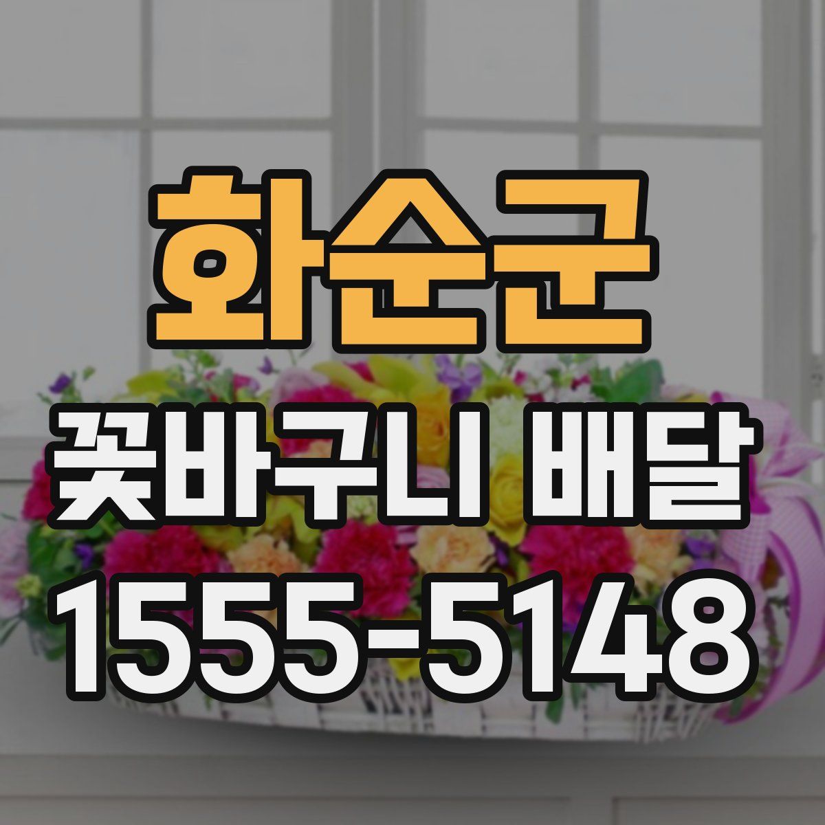 화순군 꽃바구니 배달