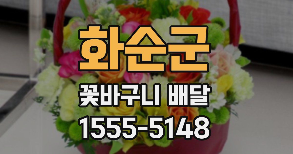 화순군 꽃바구니 배달