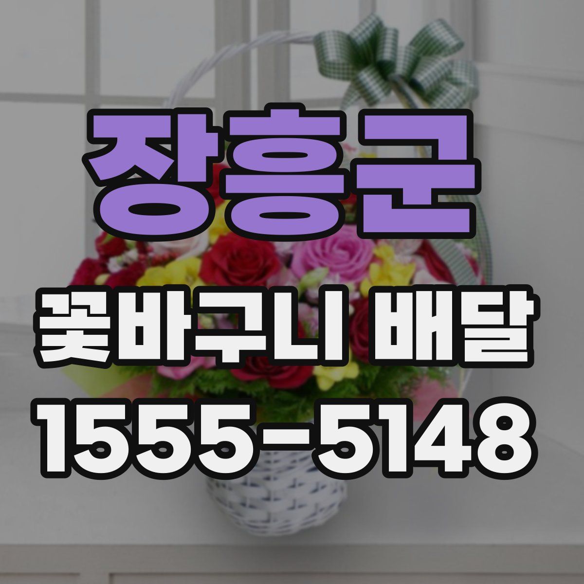 장흥군 꽃바구니 배달