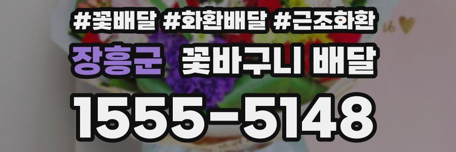 장흥군 꽃바구니 배달