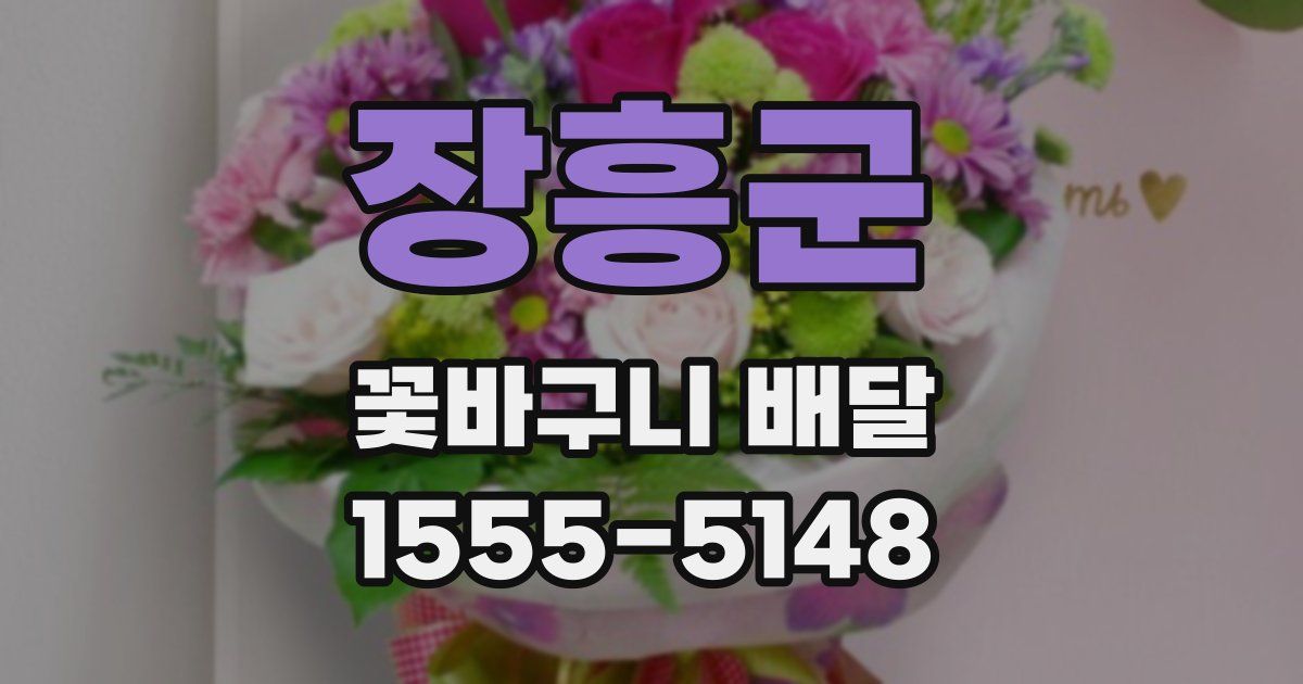 장흥군 꽃바구니 배달