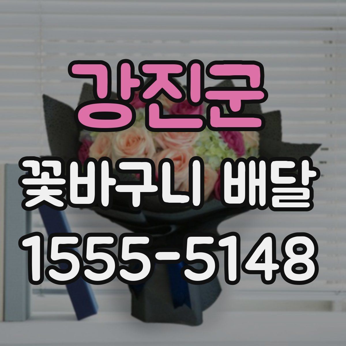 강진군 꽃바구니 배달 품목별 특징 간단 정리