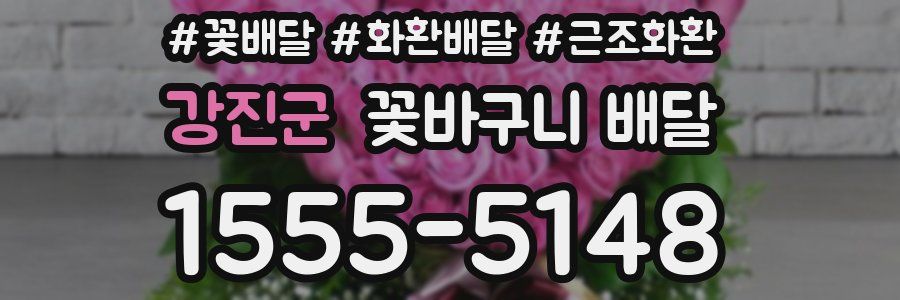강진군 꽃바구니 배달