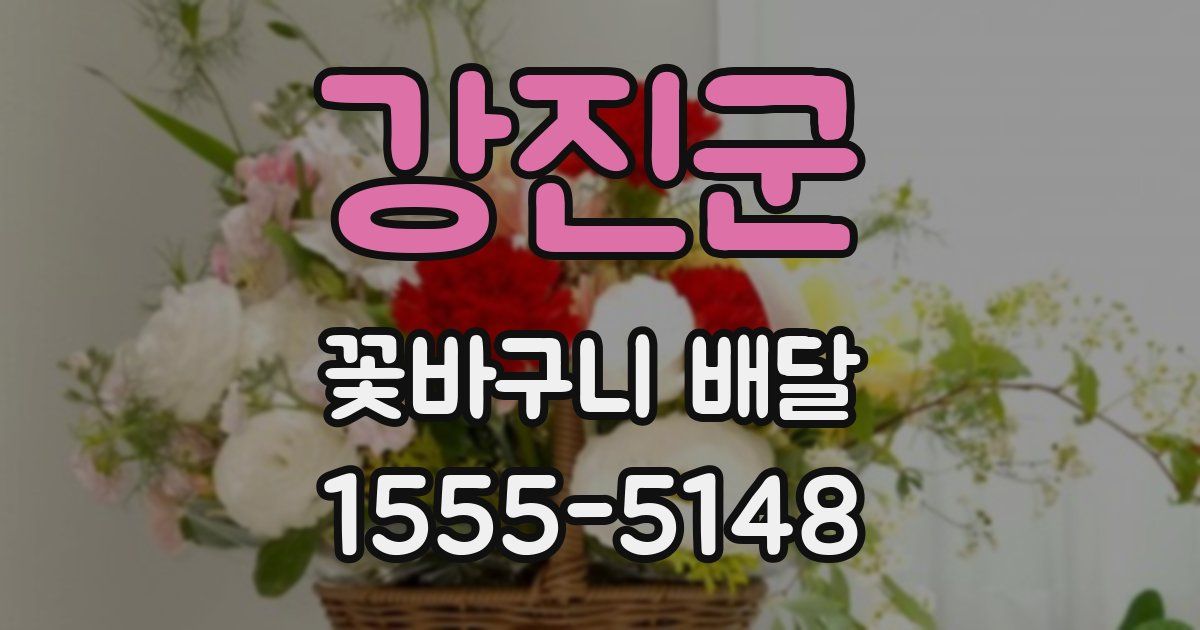 강진군 꽃바구니 배달