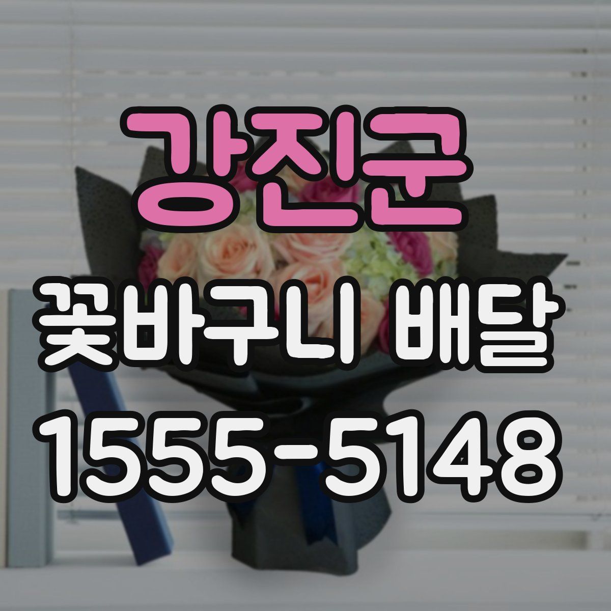 강진군 꽃바구니 배달