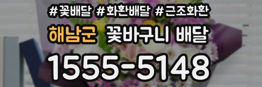해남군 꽃바구니 배달