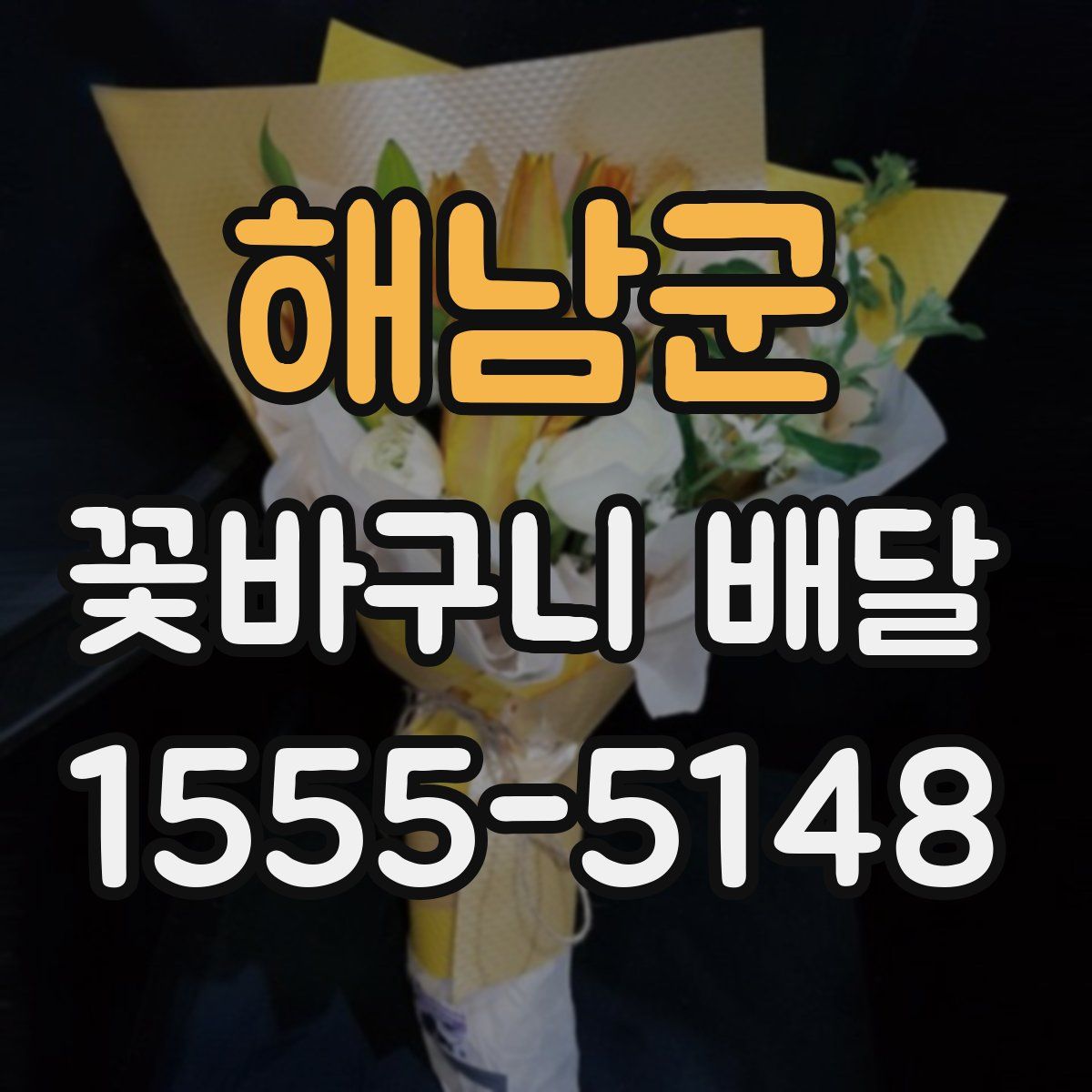 해남군 꽃바구니 배달