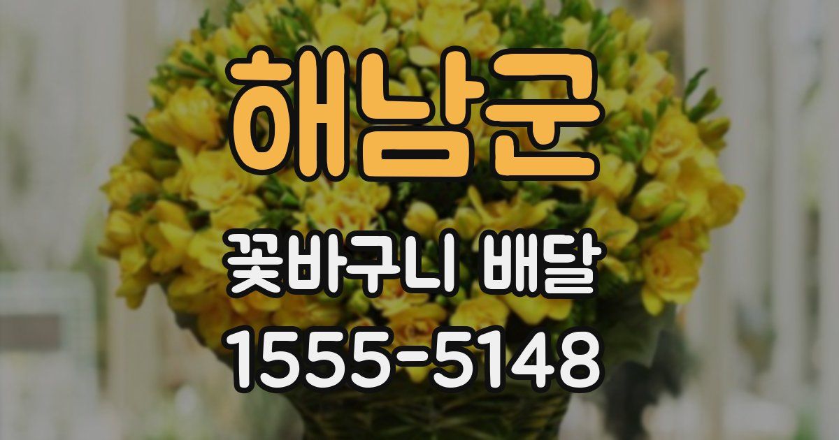 해남군 꽃바구니 배달