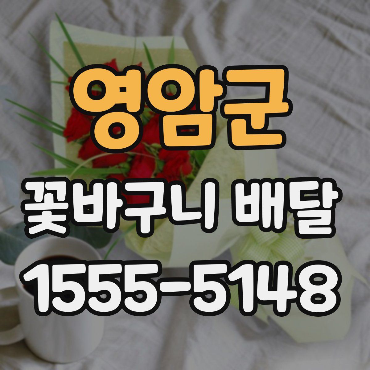 영암군 꽃바구니 배달