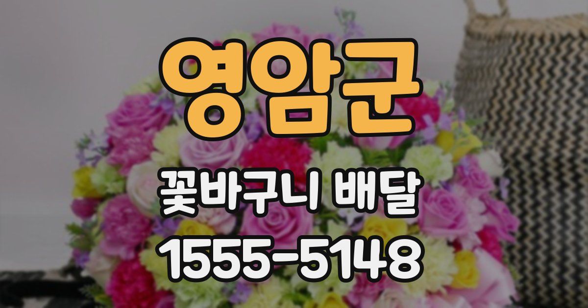 영암군 꽃바구니 배달