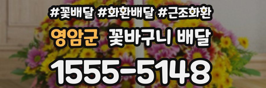 영암군 꽃바구니 배달
