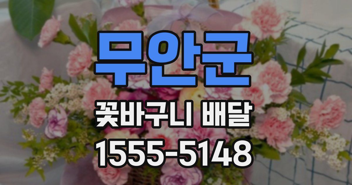 무안군 꽃바구니 배달