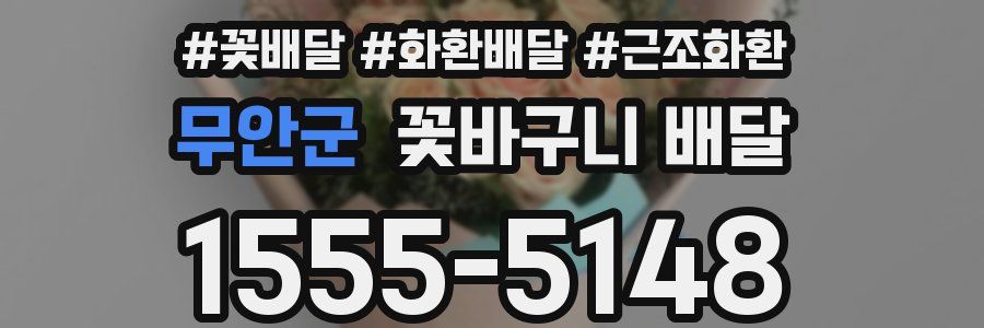무안군 꽃바구니 배달