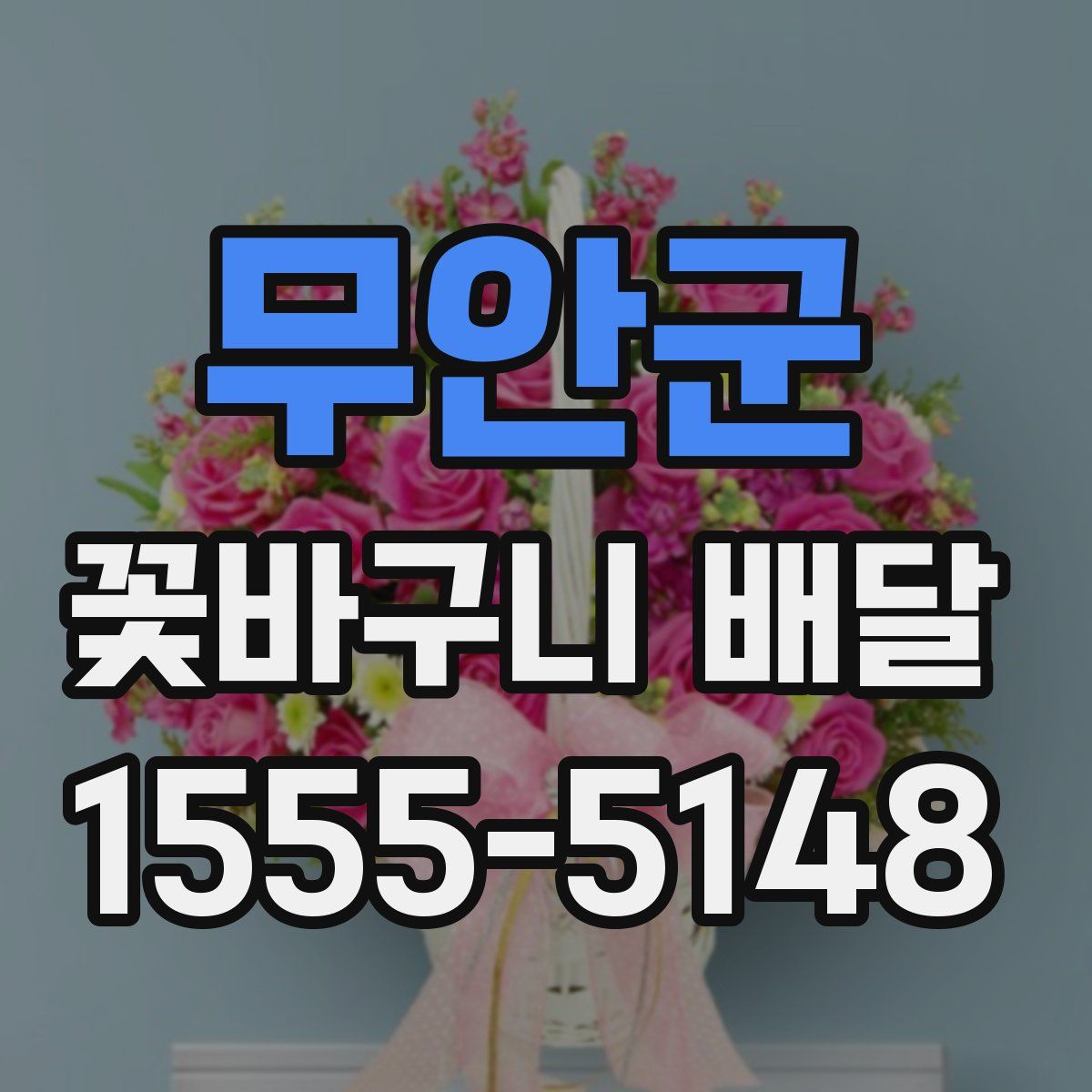 무안군 꽃바구니 배달