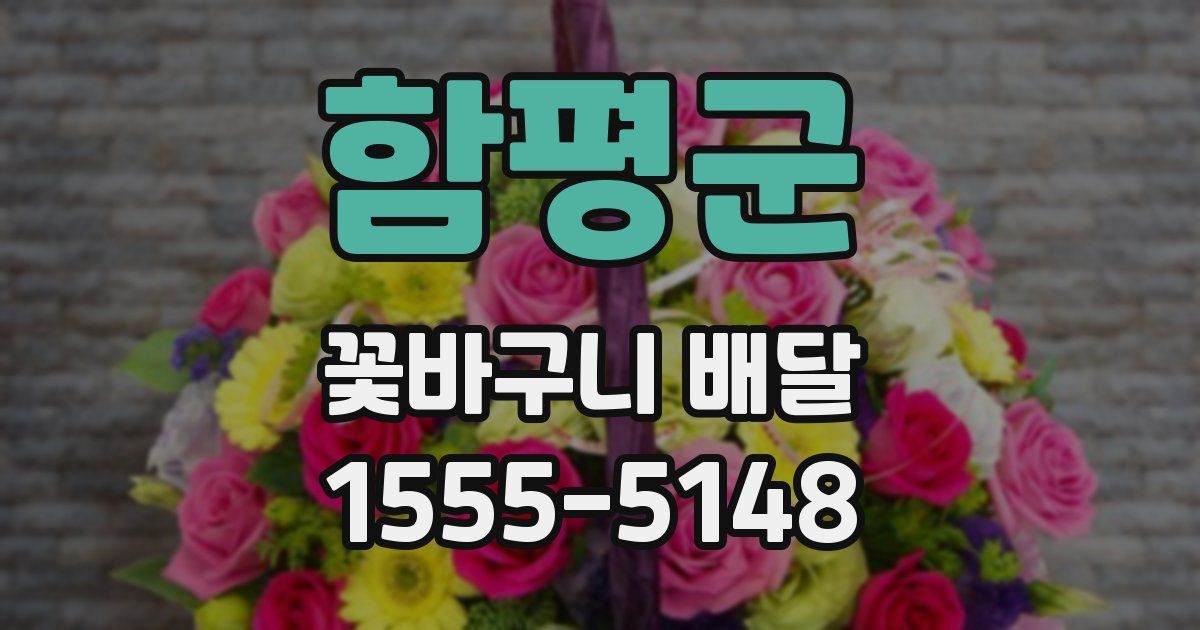 함평군 꽃바구니 배달