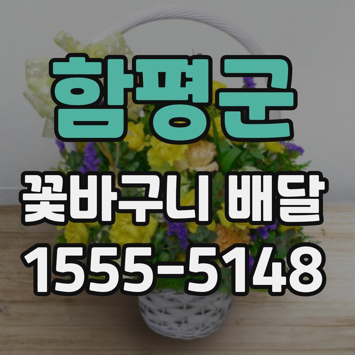 함평군 꽃바구니 배달